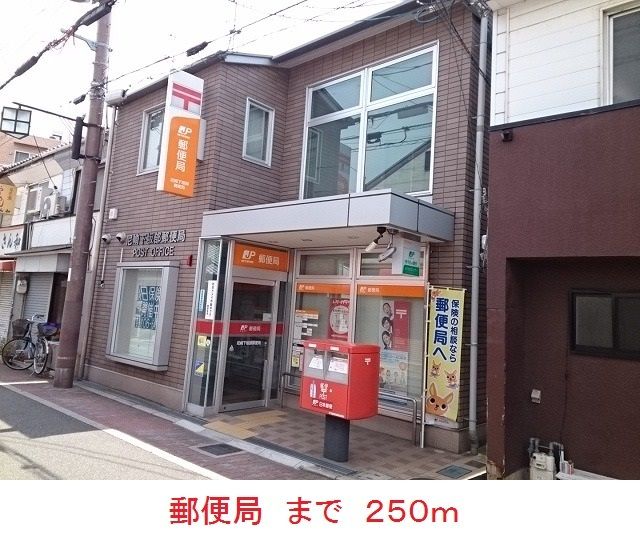 近くの郵便局まで250m(徒歩4分)