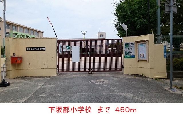 近くの下坂部小学校まで450m(徒歩6分)