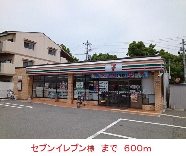 近くのセブンイレブン様まで600m(徒歩8分)