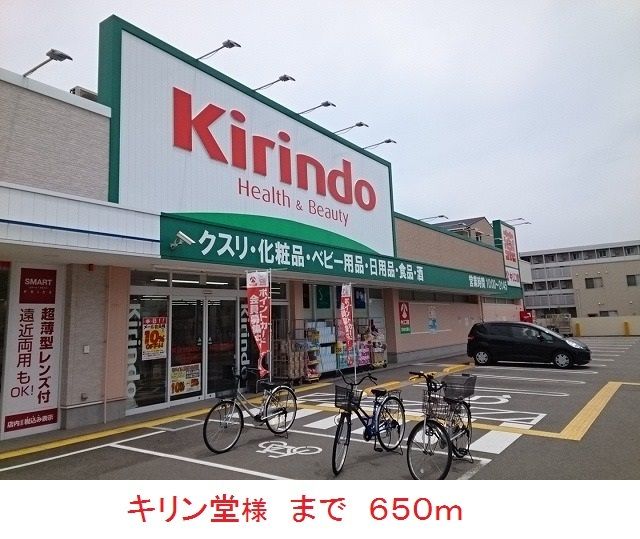 近くのキリン堂様まで650m(徒歩9分)