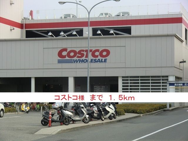 近くのコストコ様まで1,500m(徒歩19分)