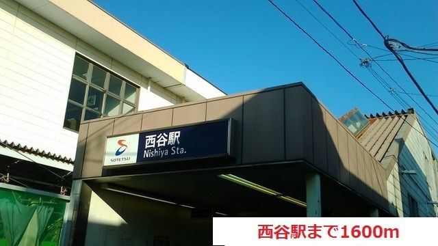 近くの西谷駅まで1,600m（徒歩20分）