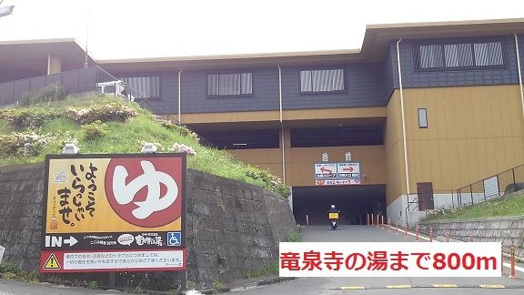 近くの竜泉寺の湯まで800m（徒歩10分）