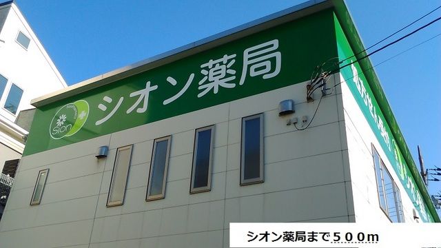 近くのシオン薬局まで500m（徒歩7分）
