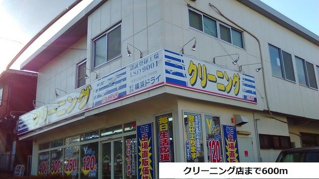 近くのクリーニングまで600m（徒歩8分）