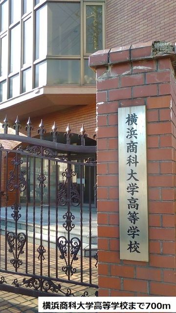 近くの横浜商科大高等学校まで700m（徒歩9分）