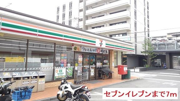 近くのセブンイレブンまで7m（徒歩1分）