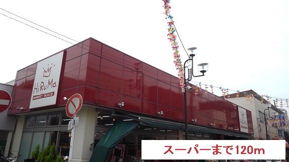 近くのヒルママーケットプレイスまで120m（徒歩2分）
