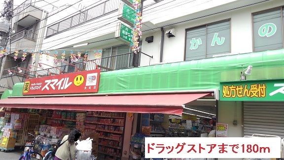 近くのドラッグストアスマイルまで180m（徒歩3分）