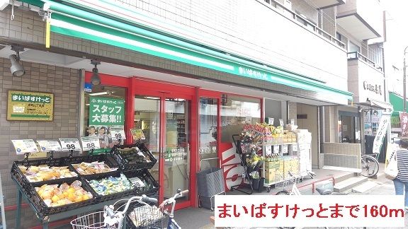 近くのまいばすけっとまで160m（徒歩2分）