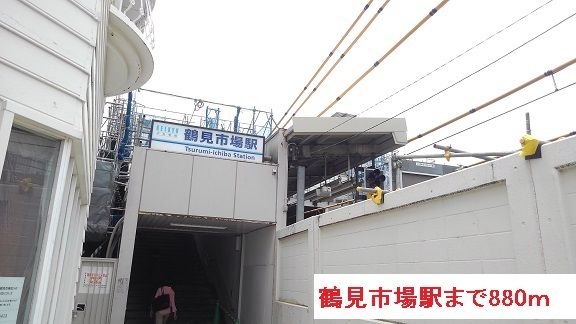 近くの鶴見市場駅まで880m（徒歩11分）