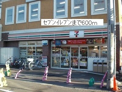 近くのセブンイレブンまで600m（徒歩8分）