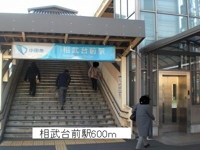 近くの相武台前駅まで600m（徒歩8分）