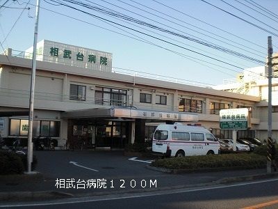 近くの相武台病院まで1,200m（徒歩15分）