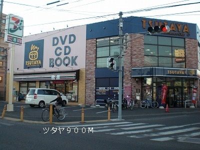 近くのツタヤまで900m（徒歩12分）