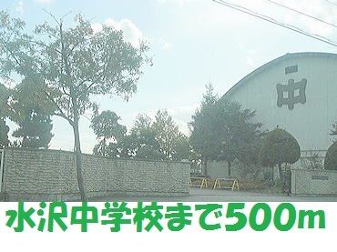 近くの水沢中学校まで500m（徒歩7分）