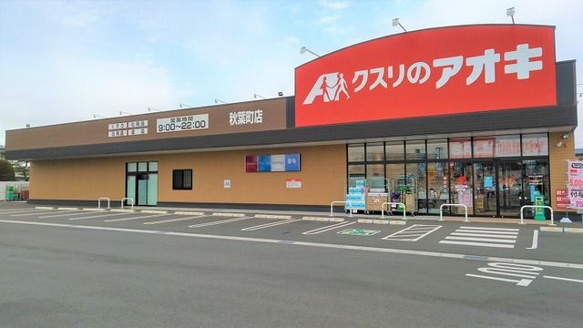 近くのクスリのアオキ　秋葉町店まで850m（徒歩11分）