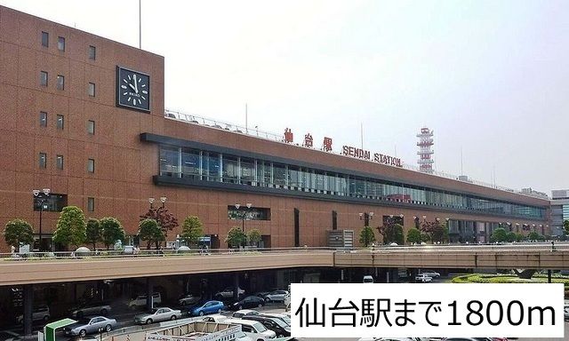 近くの仙台駅まで1,800m（徒歩23分）