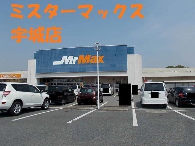 近くのMr.Max松橋店まで1,450m(徒歩19分)