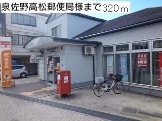 近くの泉佐野高松郵便局様まで320m（徒歩4分）