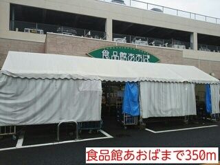近くの食品館　あおばまで350m（徒歩5分）