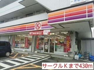 近くのコンビニまで430m（徒歩6分）