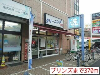 近くのクリーニング　プリンスまで370m（徒歩5分）