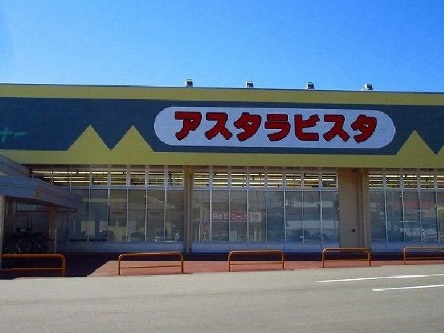 近くのアスタラビスタまで1,300m(徒歩17分)
