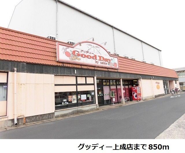 近くのスーパーまで850m（徒歩11分）