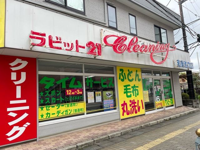 近くのラビット21まで500m(徒歩7分)