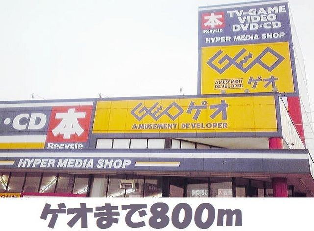 近くのゲオ奥州水沢佐倉店まで800m(徒歩10分)