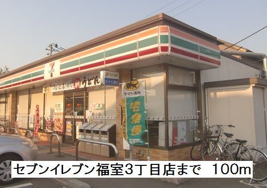 近くのセブンイレブン福室３丁目店まで100m（徒歩2分）