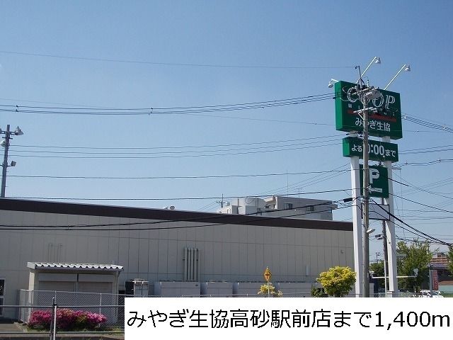 近くのみやぎ生協高砂駅前店まで1,400m（徒歩18分）