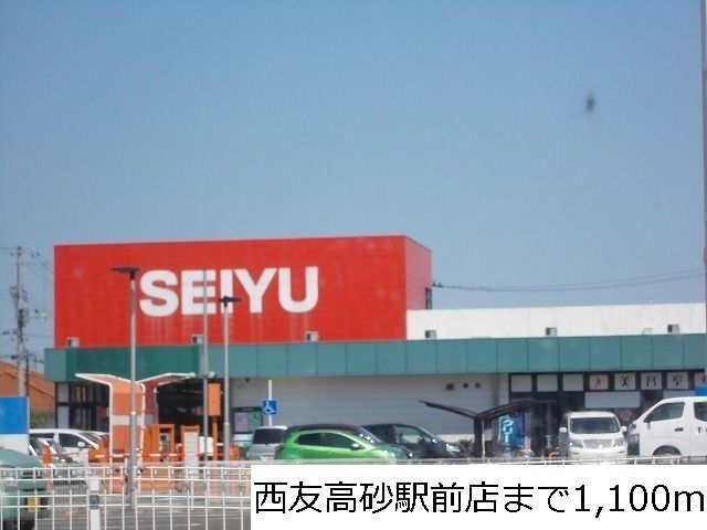 近くの西友高砂駅前店まで1,100m（徒歩14分）
