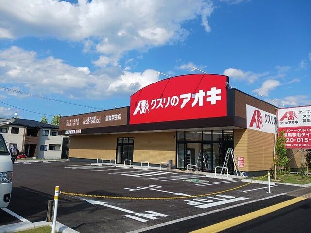 近くのクスリのアオキ仙台栗生店まで650m(徒歩9分)