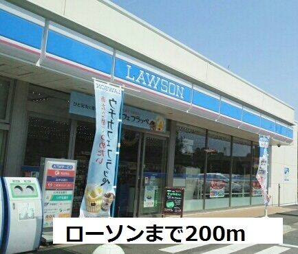 近くのローソンまで200m(徒歩3分)