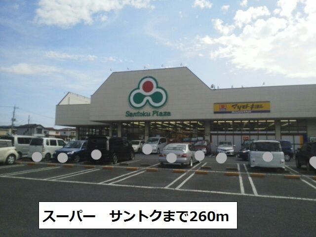 近くのサントクまで260m(徒歩4分)