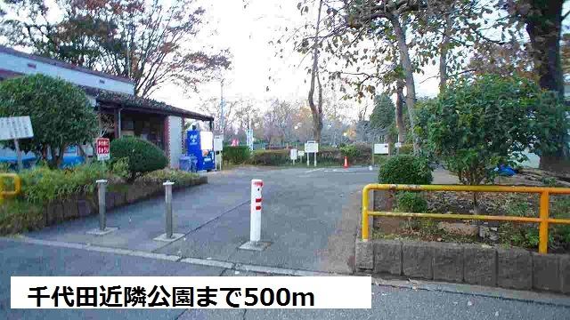 近くの千代田近隣公園まで500m(徒歩7分)