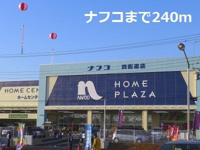 近くのナフコまで240m(徒歩3分)