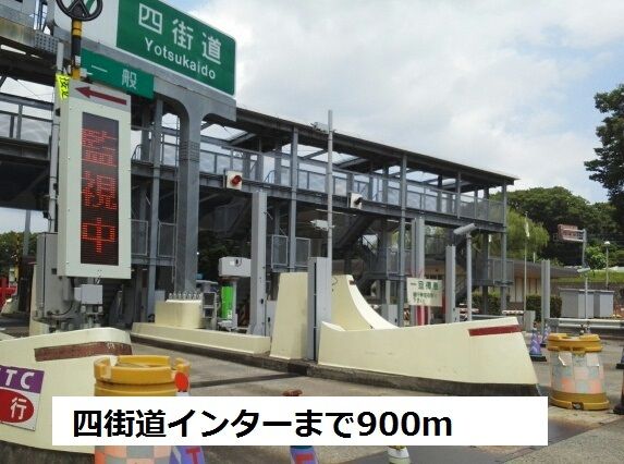近くの四街道インターまで900m(徒歩12分)