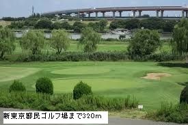 近くの新東京都民ゴルフ場まで320m（徒歩4分）