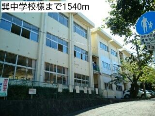 近くの巽中学校様まで1,540m(徒歩20分)