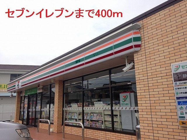 近くのセブンイレブンまで400m(徒歩5分)