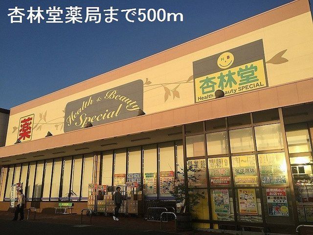 近くの杏林堂薬局まで500m(徒歩7分)