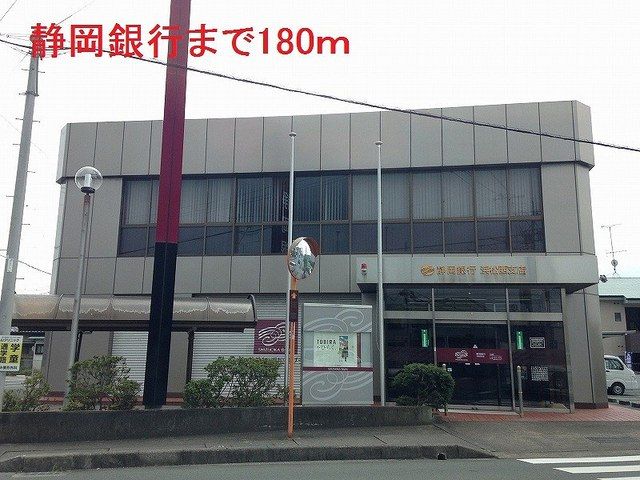 近くの静岡銀行まで180m(徒歩3分)