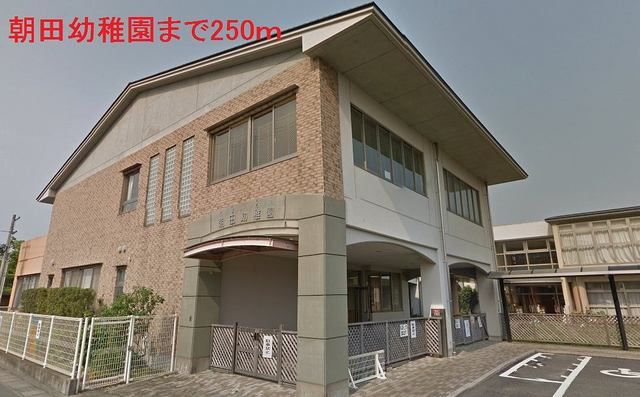 近くの朝田幼稚園まで250m(徒歩4分)