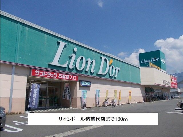 近くのリオンドール猪苗代店まで130m（徒歩2分）