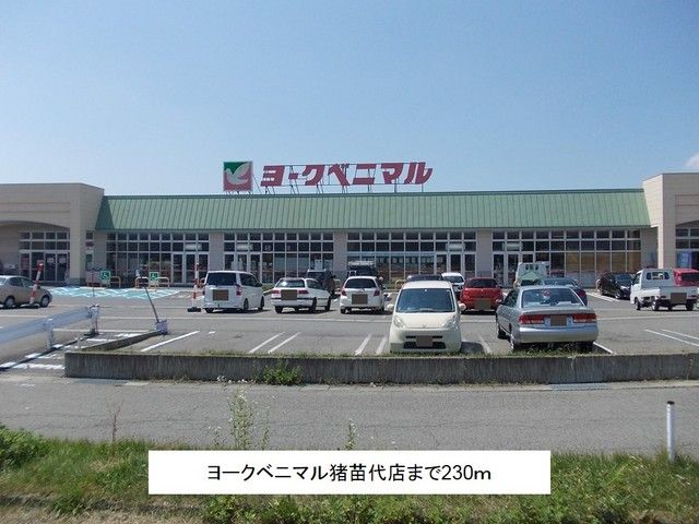 近くのヨークベニマル猪苗代店まで230m（徒歩3分）