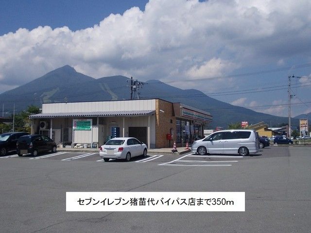 近くのセブンイレブン猪苗代バイパス店まで350m（徒歩5分）