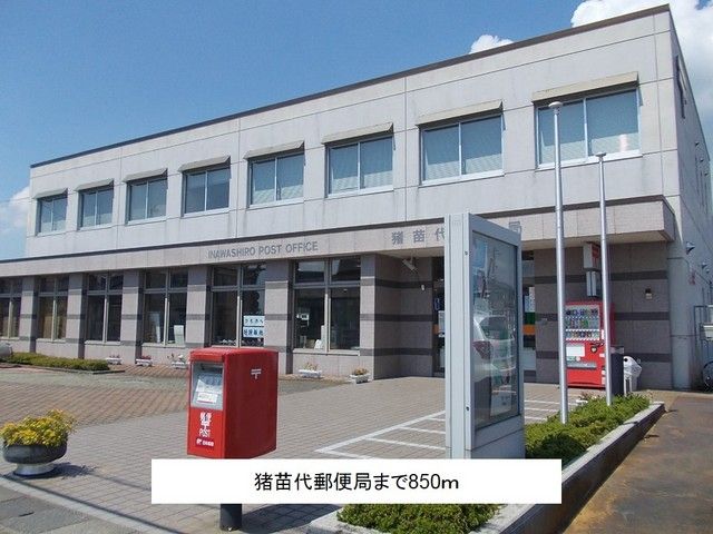 近くの猪苗代郵便局まで850m（徒歩11分）